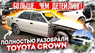 НАШЛИ ПОД ЗАБОРОМ! ПОЛНЫЙ РАЗБОР Toyota Crown S150  