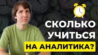 От НУЛЯ до JUNIOR - сколько времени нужно, чтобы стать аналитиком данных? Считаем в часах и месяцах