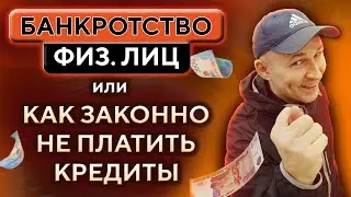 Как списать все долги • Оформляем банкротство физлиц