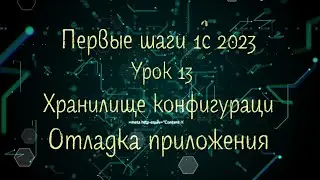 Первые шаги 1С 2023 Урок 13 Хранилище конфигурации Отладка приложения