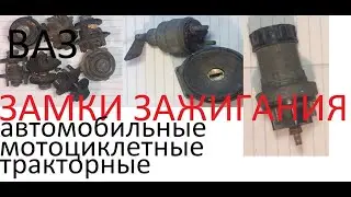 ЗАМКИ ЗАЖИГАНИЯ ВАЗ КЛАСИКА, ВАЗ1118, ТРАКТОРНІЕ И МОТОЦИКЛЕТНІЕ. РАЗБОР, СКОЛЬКО В НИХ СЕРЕБРА