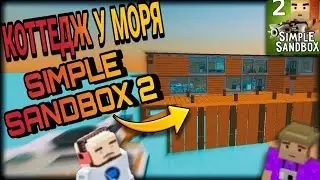 ОБЗОР КОТТЕДЖА ВОЗЛЕ МОРЯ | Simple Sandbox 2 | #simplesandbox2 #симплсандбокс2 #gamzee #ссб #ссб2