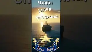 С Днём ВМФ! 