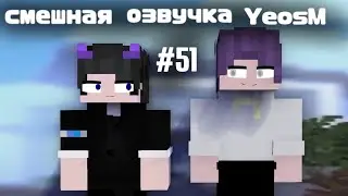 смешная озвучка YeosM #51