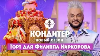 Торт для Филиппа Киркорова // Кондитер. 6 сезон 16 выпуск