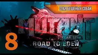 #8 Стая бешеных собак Mutant Year Zero Road to Eden
