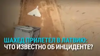 Дрон-камикадзе "Шахед" упал в Латвии: что говорят военные, готовность ПВО, реакция НАТО на инцидент