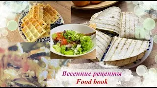 Food Book: Весенние рецепты-ризотто с овощами, пита с курицей, салат, вафли с сыром и зеленью🥦🧅🥗🌮🍷