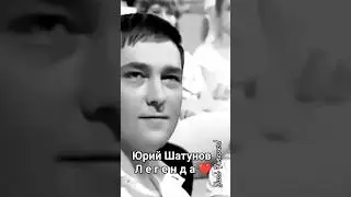 Юрий Шатунов❤Легенда 