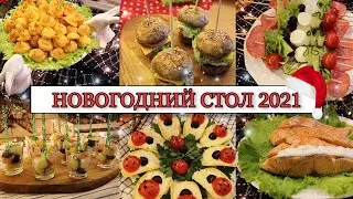 🎄САМЫЙ ВКУСНЫЙ НОВОГОДНИЙ СТОЛ 2021• ЗАКУСКИ🍢 САЛАТЫ🥗 ГОРЯЧЕЕ🍖• ИДЕАЛЬНОЕ НОВОГОДНЕЕ МЕНЮ🎅🏼✨