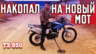 Заработал на МЕТАЛЛОЛОМЕ на новый мотоцикл Мотоленд \ Motoland xr250 enduro 2020