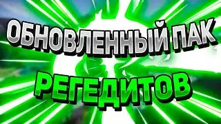 🍏 ОБНОВЛЕННЫЙ ПАК РЕГЕДИТОВ ДЛЯ ВАЙМВОРЛДА / СРАЗУ НА ЯНДЕКС ДИСК / VIMEWORLD,MINECRAFT 🍏