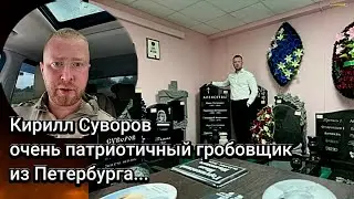 Патриотичный "гробовщик" из Петербурга потребовал от мужчин Курской защищать страну.#война #курская