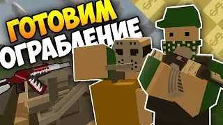 ГОТОВИМСЯ К ОГРАБЛЕНИЮ ВОЕННЫХ НА RP LIFE СЕРВЕРЕ [UNTURNED 3.20.1.0]