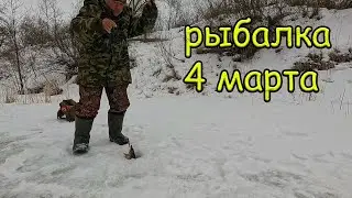 Рыбалка 4 марта на речке