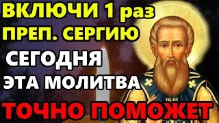 ВКЛЮЧИ И ВЫБЕРЕШЬСЯ ИЗ ВСЕХ ТРУДНОСТЕЙ! Молитва о Помощи Сергию Радонежскому! Православие