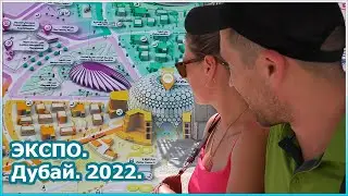 ЭКСПО. Дубай. Что осталось от выставки в 2022 году? [№108]