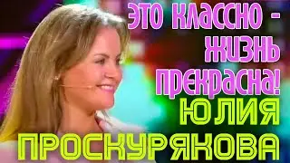 Юлия Проскурякова Это классно - жизнь прекрасна!