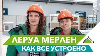 Леруа Мерлен: как всё устроено