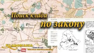 How to find a treasure under the law in Russia