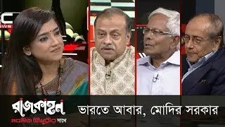 ভারতে আবার, মোদির সরকার || রাজকাহন || Rajkahon 2 || DBC NEWS