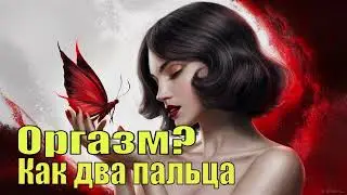 Оргазм? Как два пальца - Алиса Фокс. Аудиокнига.
