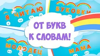 🔤 Учимся читать по слогам.🌻 Обучение чтению. 🧸Как научить ребёнка читать