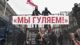 Мы гуляем. Люди и ОМОН в Минске