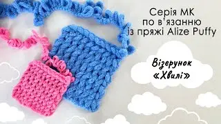 Як зв'язати плед із пряжі Алізе Пуффі візерунком 