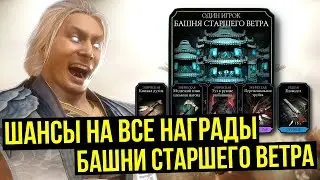 НЕВЕРОЯТНЫЙ ДРОП БАШНИ СТАРШЕГО ВЕТРА/ СМОТРИМ НА ШАНСЫ ВЫПАДЕНИЯ НАГРАД/ Mortal Kombat Mobile