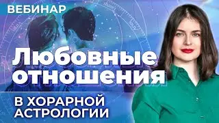 Любовные💖 отношения в хорарной астрологии (вводный вебинар курса 