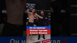 Он не приехал! Шовхал Чурчаев vs Аловсет Мамиев.