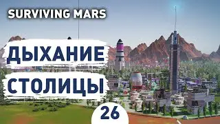 ДЫХАНИЕ СТОЛИЦЫ! - #26 SURVIVING MARS ПРОХОЖДЕНИЕ