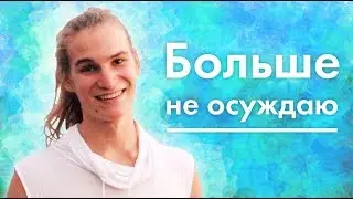 После этого я перестал осуждать людей