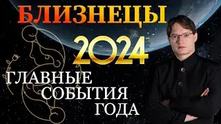 ♊БЛИЗНЕЦЫ - ГОРОСКОП НА 2024 ГОД ❗ ГЛАВНЫЕ СОБЫТИЯ ГОДА