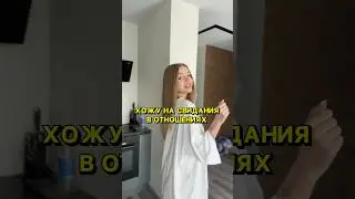 ХОЖУ НА СВИДАНИЯ БУДУЧИ В ОТНОШЕНИЯХ 