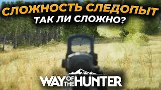 [СТРИМ] Way of the Hunter ► СЛОЖНОСТЬ СЛЕДОПЫТ - МАКСИМАЛЬНАЯ СЛОЖНОСТЬ