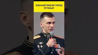 🤦🏻Военный заискивает перед Путиным