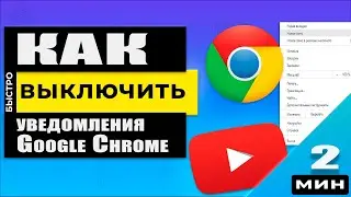 Как отключить, убрать уведомления в Google Chrome / Отключаем Push уведомления в браузере на ПК