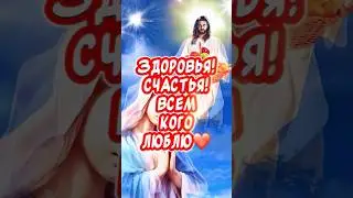 Красивое поздравление С Яблочным Спасом С Преображением Господним🙏 #сяблочнымспасом #яблочныйспас