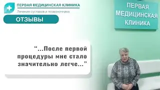 Отзыв о Первой Медицинской Клинике. Реконструкция позвоночника