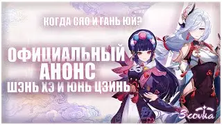 АНОНС Шэнь Хэ и Юнь Цзинь в Genshin Impact / реран Гань Юй и Сяо 2.4