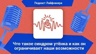 Что такое синдром утёнка и как он ограничивает наши возможности | Подкаст Лайфхакера