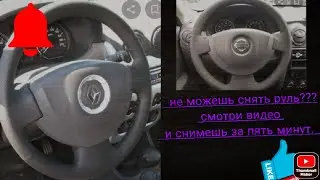Как снять руль с рено логан