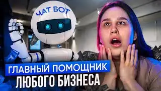 ГЛАВНЫЙ помощник ЛЮБОГО бизнеса, маркетолога и сммщика / Главные ФИШКИ чат-ботов