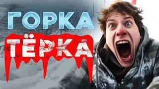 «Горка-тёрка» Байки МЧС #152