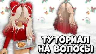 БЫСТРЕЕ ПОЛУЧИ ЭТИ НОВОГОДНИЕ ВОЛОСЫ В РОБЛОКС | Роблокс Бесплатные Вещи 2023 | Мира роблокс