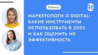 Маркетологи о digital: какие инструменты использовать в 2023 и как оценить их эффективность
