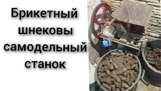 Брикетный станок шнековый самодельный для опилок,подсолнуха, шелуха.