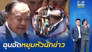 เปิดคลิปเต็ม นาทีเดือด  